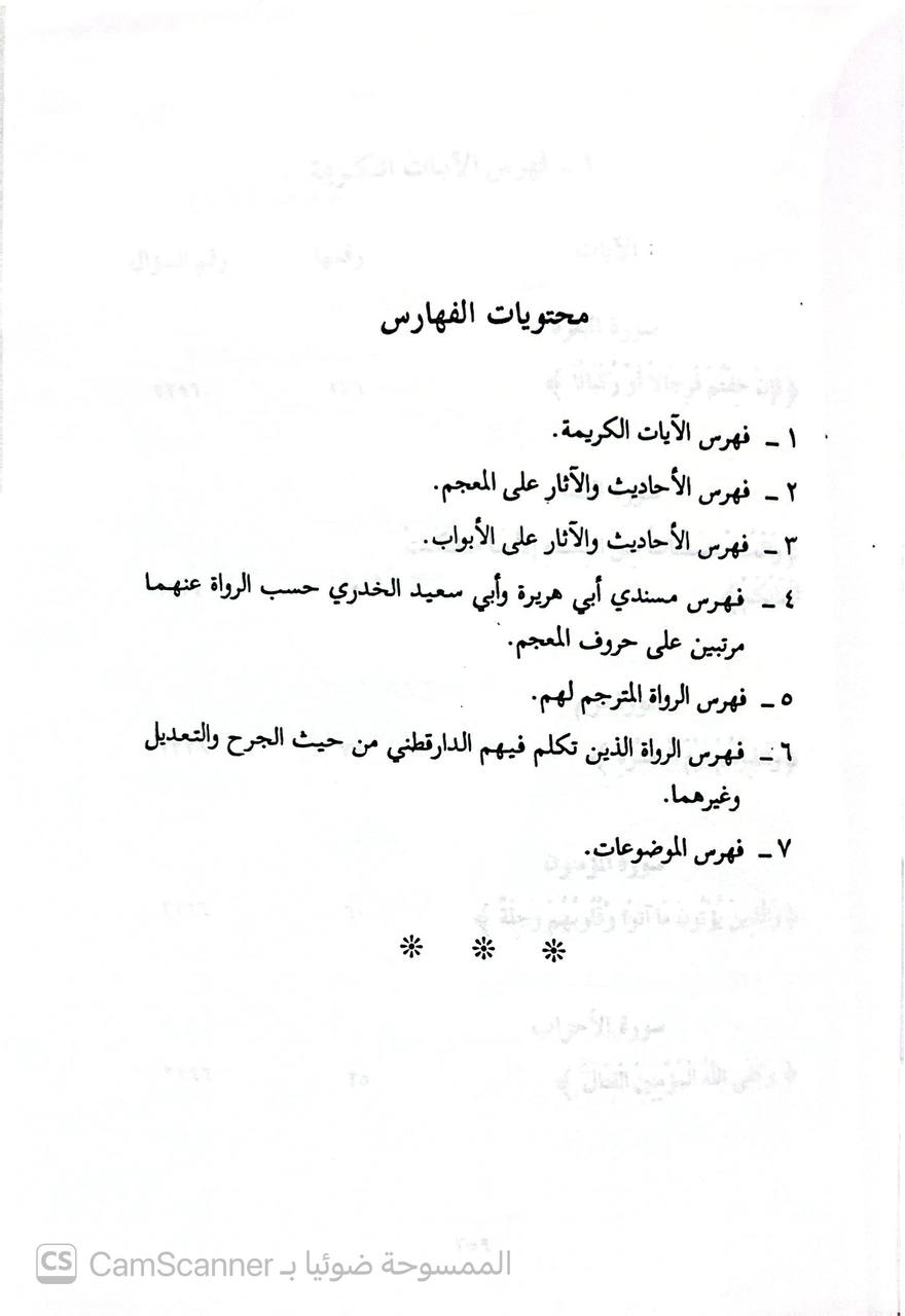 صورة 3 من كتاب العلل الواردة في الأحاديث النبوية لـ أبو الحسن علي بن عمر بن أحمد بن مهدي بن مسعود بن النعمان بن دينار البغدادي الدارقطني - نسخة أصلية نادرة - الخزانة الأشرفية