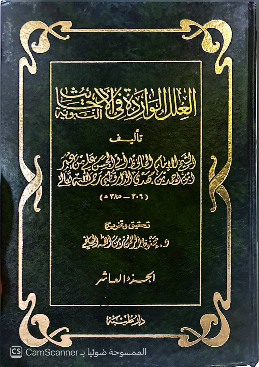 صورة 4 من كتاب العلل الواردة في الأحاديث النبوية لـ أبو الحسن علي بن عمر بن أحمد بن مهدي بن مسعود بن النعمان بن دينار البغدادي الدارقطني - نسخة أصلية نادرة - الخزانة الأشرفية