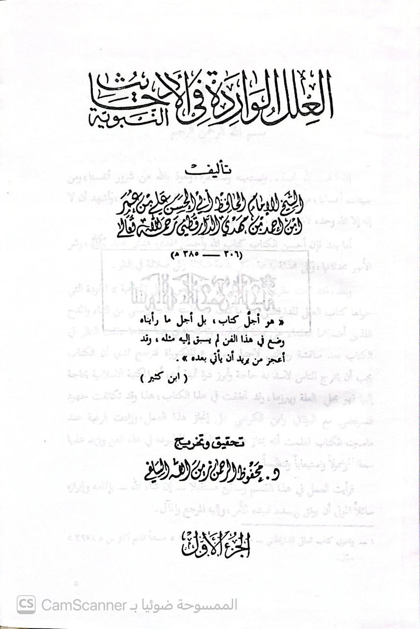 صورة 12 من كتاب العلل الواردة في الأحاديث النبوية لـ أبو الحسن علي بن عمر بن أحمد بن مهدي بن مسعود بن النعمان بن دينار البغدادي الدارقطني - نسخة أصلية نادرة - الخزانة الأشرفية