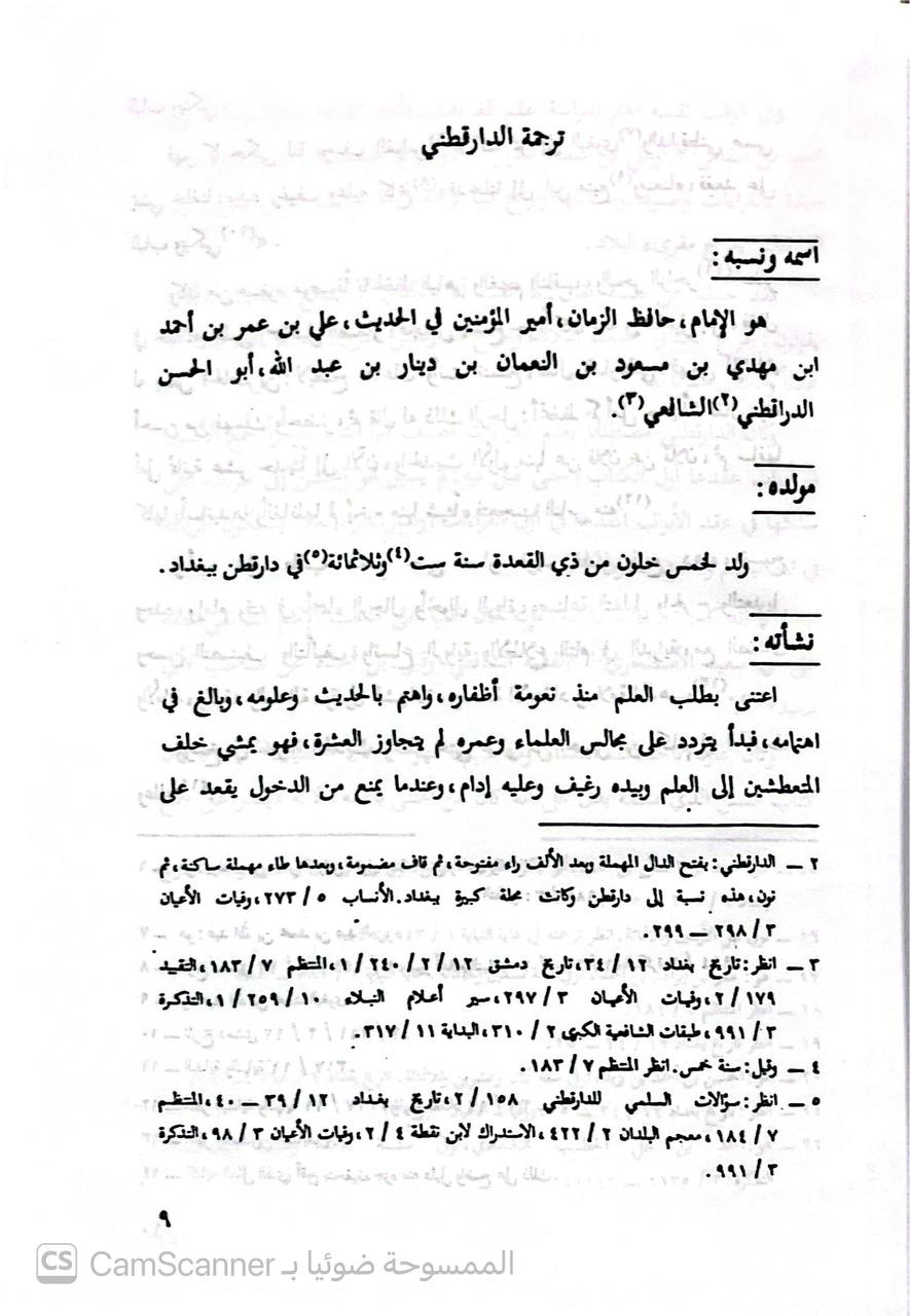 صورة 9 من كتاب العلل الواردة في الأحاديث النبوية لـ أبو الحسن علي بن عمر بن أحمد بن مهدي بن مسعود بن النعمان بن دينار البغدادي الدارقطني - نسخة أصلية نادرة - الخزانة الأشرفية