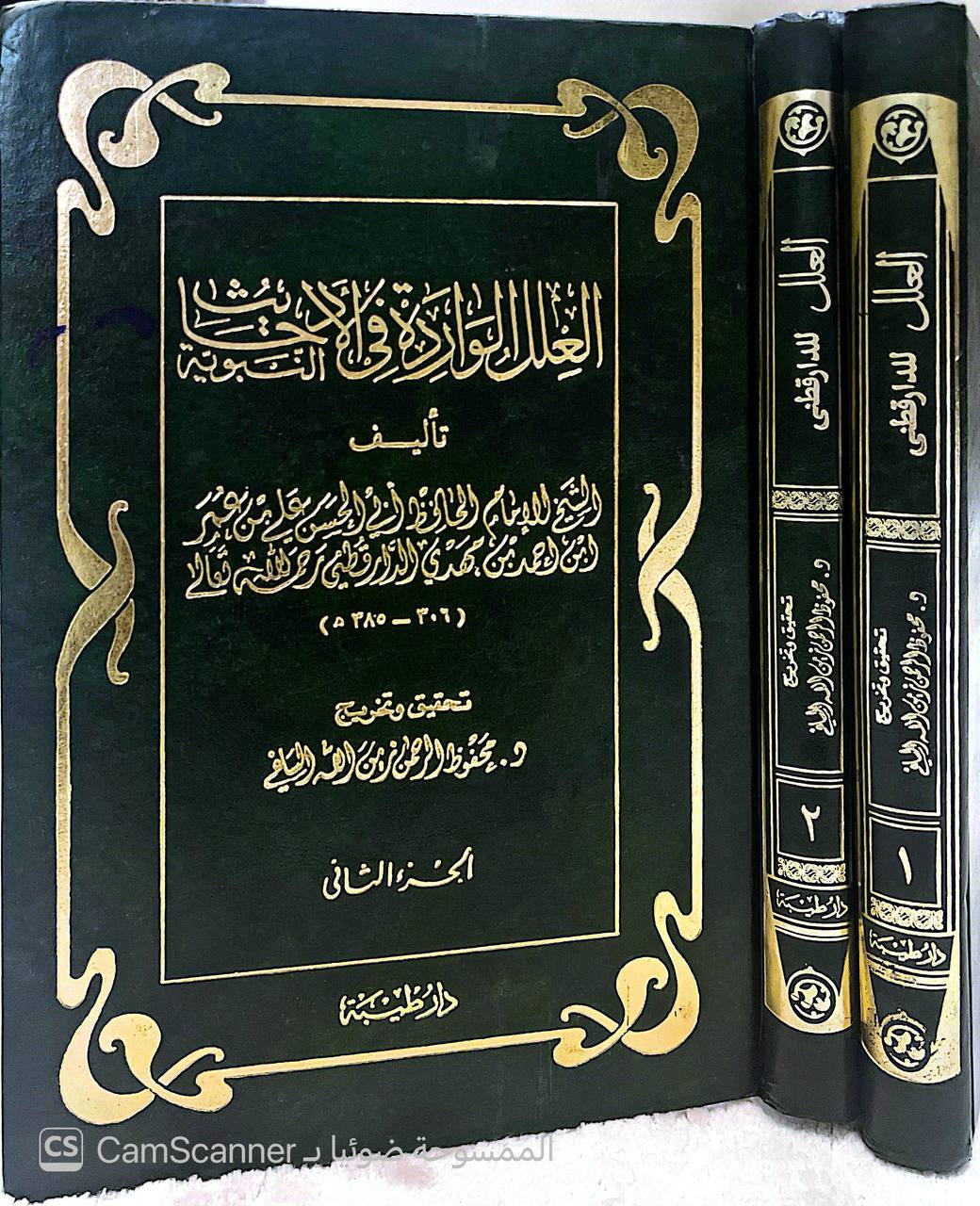 صورة 13 من كتاب العلل الواردة في الأحاديث النبوية لـ أبو الحسن علي بن عمر بن أحمد بن مهدي بن مسعود بن النعمان بن دينار البغدادي الدارقطني - نسخة أصلية نادرة - الخزانة الأشرفية