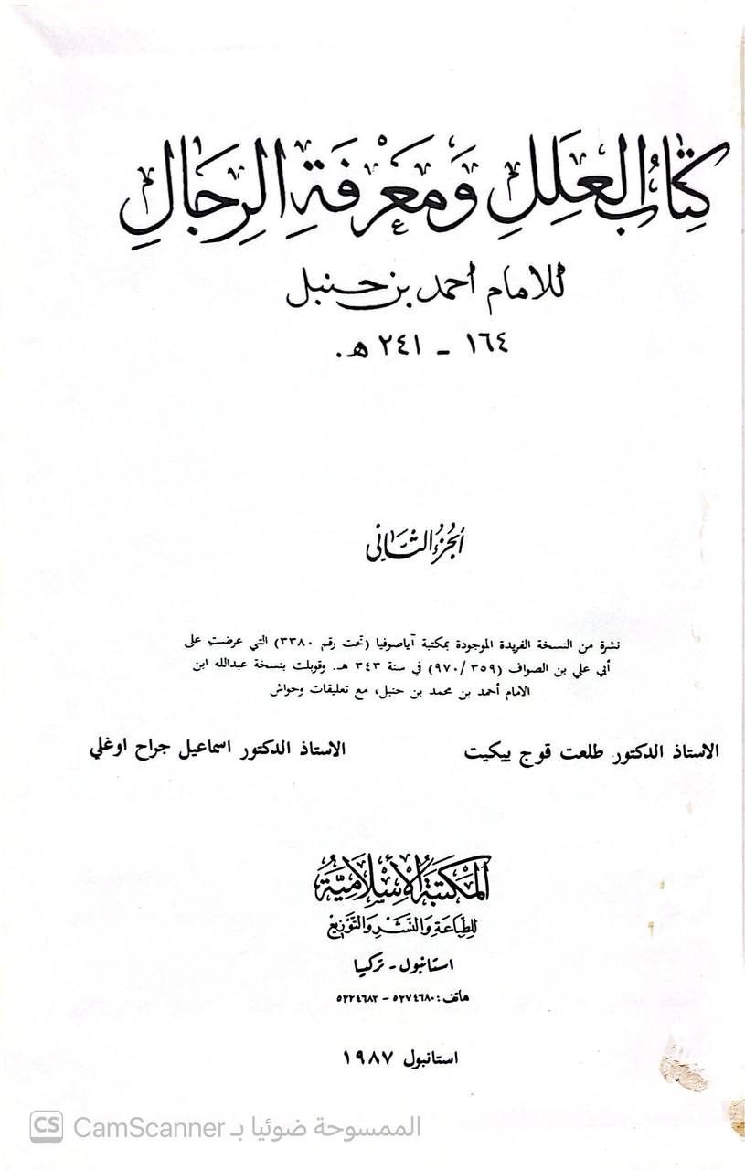 صورة 6 من كتاب العلل ومعرفة الرجال لـ أبو عبد الله أحمد بن محمد بن حنبل بن هلال بن أسد الشيباني الشهير بـ أحمد بن حنبل - نسخة أصلية نادرة - الخزانة الأشرفية