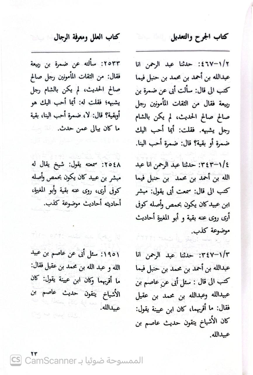 صورة 3 من كتاب العلل ومعرفة الرجال لـ أبو عبد الله أحمد بن محمد بن حنبل بن هلال بن أسد الشيباني الشهير بـ أحمد بن حنبل - نسخة أصلية نادرة - الخزانة الأشرفية