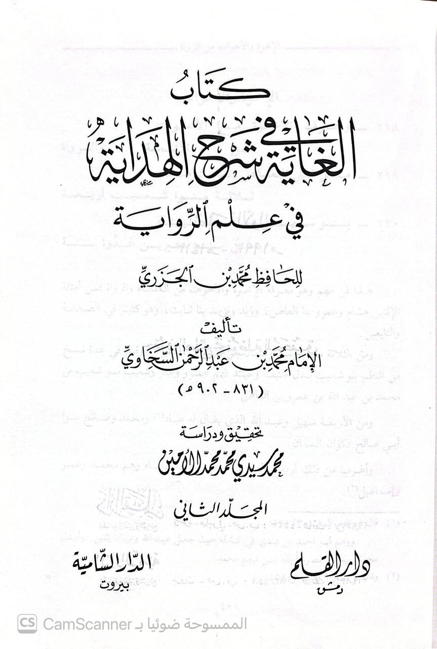 صورة 6 من كتاب الغاية في شرح الهداية في علم الرواية للحافظ محمد ابن الجزري لـ محمد بن عبد الرحمن بن محمد بن أبي بكر بن عثمان بن محمد السخاوي شمس الدين أبو الخير - نسخة أصلية نادرة - الخزانة الأشرفية