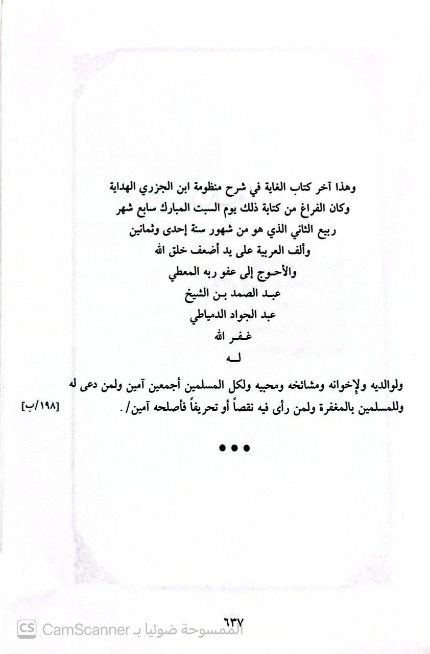 صورة 2 من كتاب الغاية في شرح الهداية في علم الرواية للحافظ محمد ابن الجزري لـ محمد بن عبد الرحمن بن محمد بن أبي بكر بن عثمان بن محمد السخاوي شمس الدين أبو الخير - نسخة أصلية نادرة - الخزانة الأشرفية