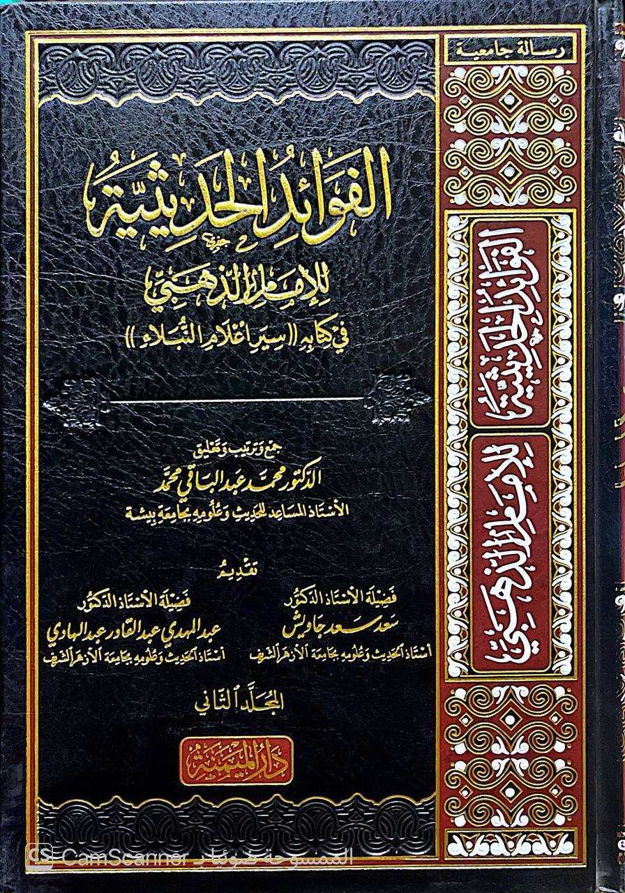 صورة 3 من كتاب الفوائد الحديثية للإمام الذهبي في كتابه (سير أعلام النبلاء) لـ محمد عبد الباقي محمد - نسخة أصلية نادرة - الخزانة الأشرفية