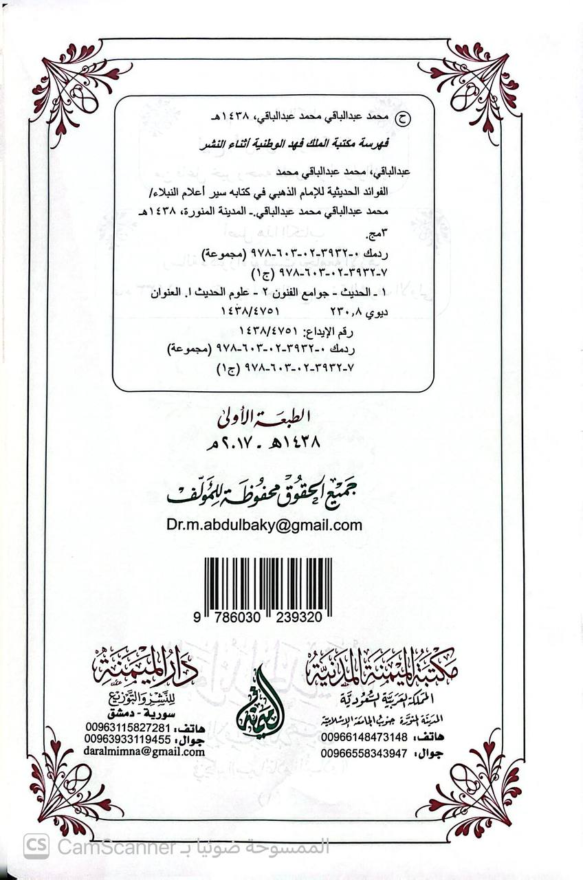 صورة 2 من كتاب الفوائد الحديثية للإمام الذهبي في كتابه (سير أعلام النبلاء) لـ محمد عبد الباقي محمد - نسخة أصلية نادرة - الخزانة الأشرفية