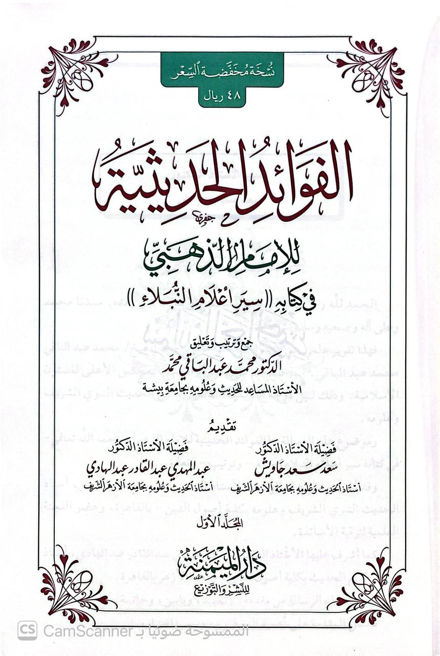 صورة 1 من كتاب الفوائد الحديثية للإمام الذهبي في كتابه (سير أعلام النبلاء) لـ محمد عبد الباقي محمد - نسخة أصلية نادرة - الخزانة الأشرفية