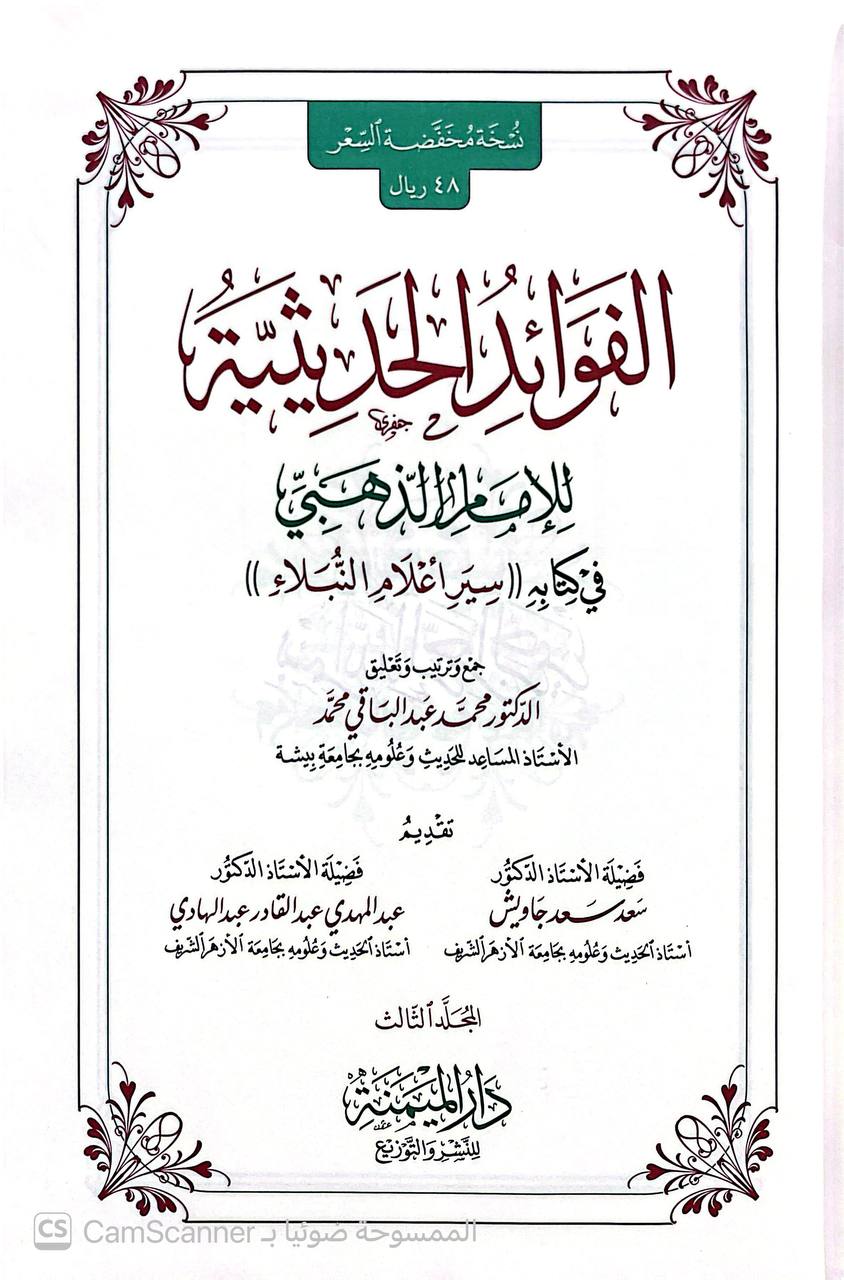 صورة 7 من كتاب الفوائد الحديثية للإمام الذهبي في كتابه (سير أعلام النبلاء) لـ محمد عبد الباقي محمد - نسخة أصلية نادرة - الخزانة الأشرفية