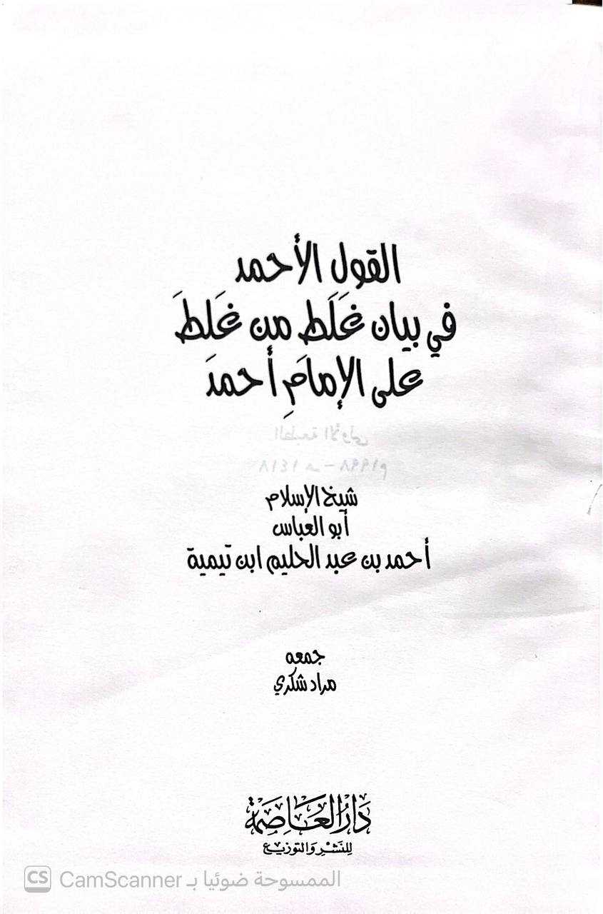 صورة 2 من كتاب القول الأحمد في غلط من غلط على الإمام أحمد لـ أحمد بن عبد الحليم بن عبد السلام الحراني الدمشقي أبي العباس تقي الدين ابن تيمية - نسخة أصلية نادرة - الخزانة الأشرفية
