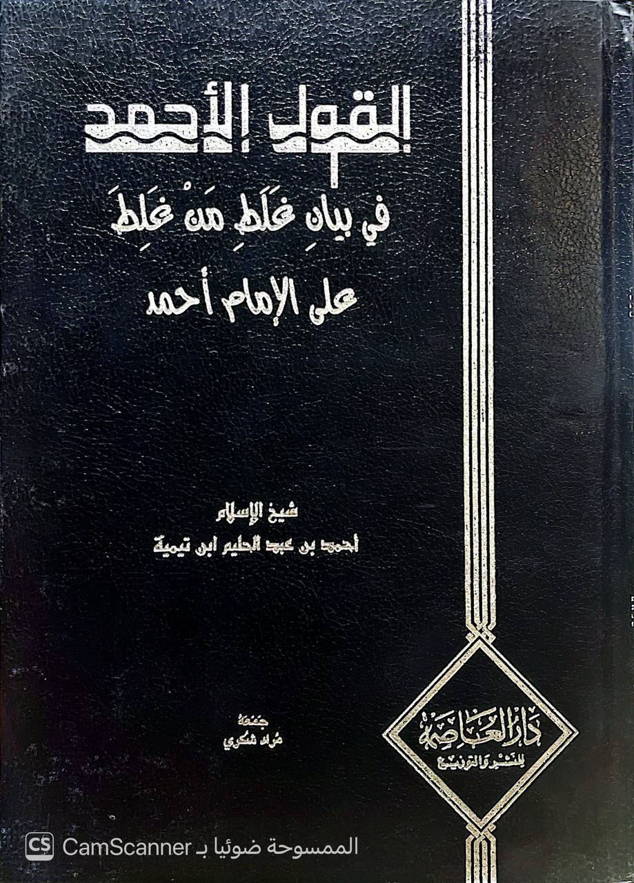 صورة 5 من كتاب القول الأحمد في غلط من غلط على الإمام أحمد لـ أحمد بن عبد الحليم بن عبد السلام الحراني الدمشقي أبي العباس تقي الدين ابن تيمية - نسخة أصلية نادرة - الخزانة الأشرفية