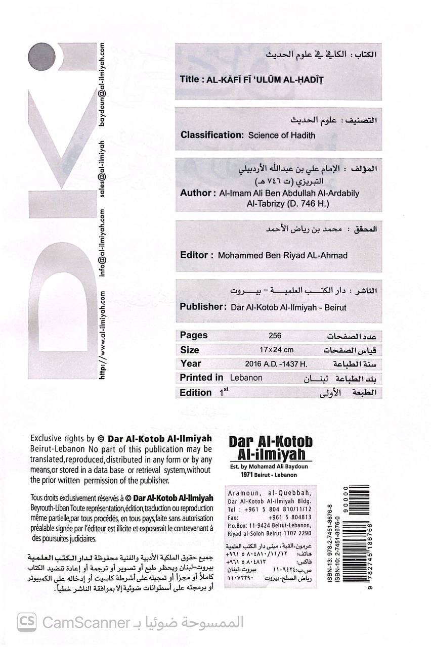 صورة 3 من كتاب الكافي في علوم الحديث لـ أبو الحسن علي بن أبي محمد عبد الله بن الحسن الأردبيلي التبريزي - نسخة أصلية نادرة - الخزانة الأشرفية