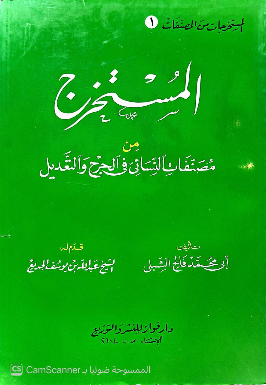 صورة 3 من كتاب المستخرج من مصنفاتأبي داود  في الجرح والتعديل لـ أبو محمد فالح الشبلي - نسخة أصلية نادرة - الخزانة الأشرفية