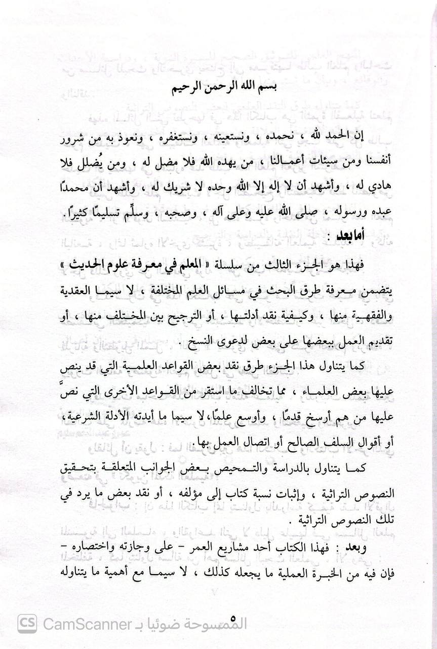صورة 2 من كتاب المعلم في معرفة علوم الحديث وتطبيقاته العلمية والعملية لـ عمرو عبد المنعم سليم - نسخة أصلية نادرة - الخزانة الأشرفية