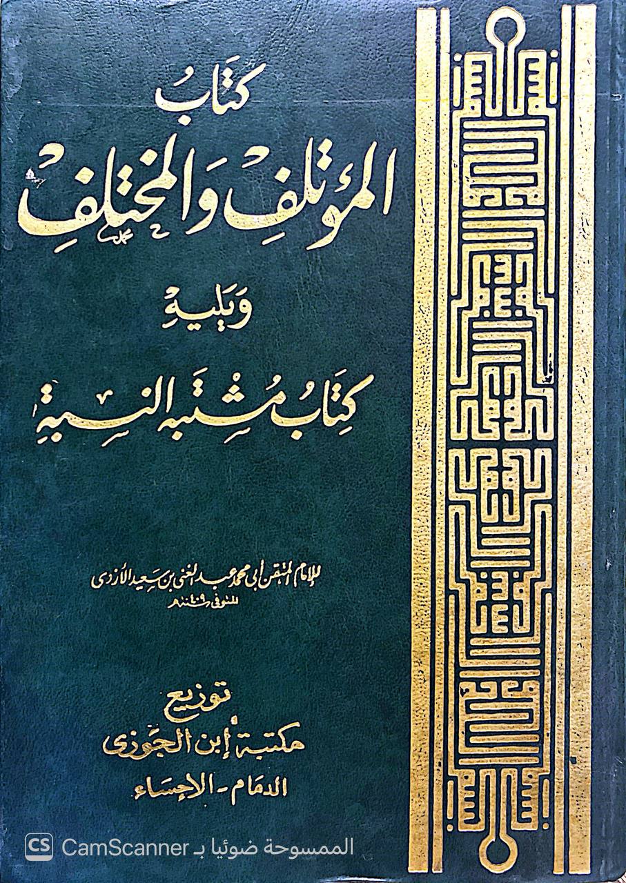 صورة 4 من كتاب المؤتلف والمختلف ويليه كتاب مشتبه النبيه لـ عبد الغني بن سعيد  أبو محمد الأزدي - نسخة أصلية نادرة - الخزانة الأشرفية