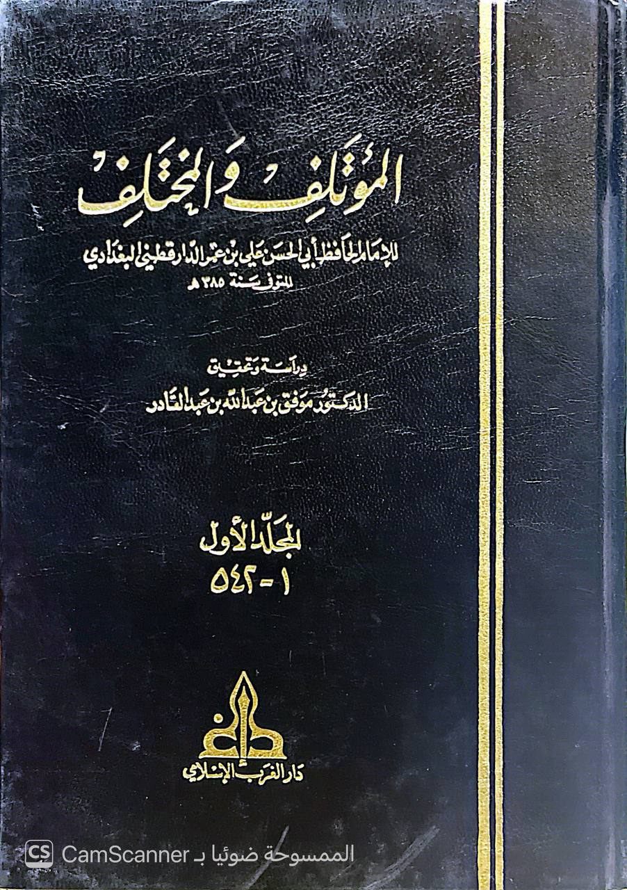 صورة 6 من كتاب المؤتلف والمختلف لـ أبو الحسن علي بن عمر بن أحمد بن مهدي بن مسعود بن النعمان بن دينار البغدادي الدارقطني - نسخة أصلية نادرة - الخزانة الأشرفية
