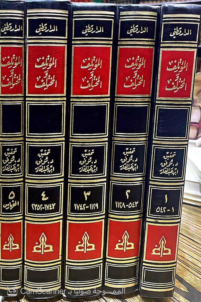 صورة 10 من كتاب المؤتلف والمختلف لـ أبو الحسن علي بن عمر بن أحمد بن مهدي بن مسعود بن النعمان بن دينار البغدادي الدارقطني - نسخة أصلية نادرة - الخزانة الأشرفية
