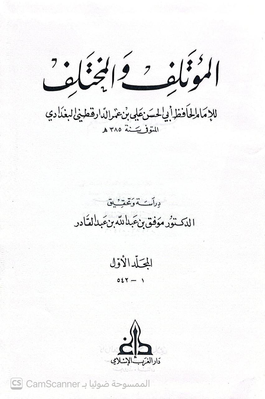 صورة 1 من كتاب المؤتلف والمختلف لـ أبو الحسن علي بن عمر بن أحمد بن مهدي بن مسعود بن النعمان بن دينار البغدادي الدارقطني - نسخة أصلية نادرة - الخزانة الأشرفية