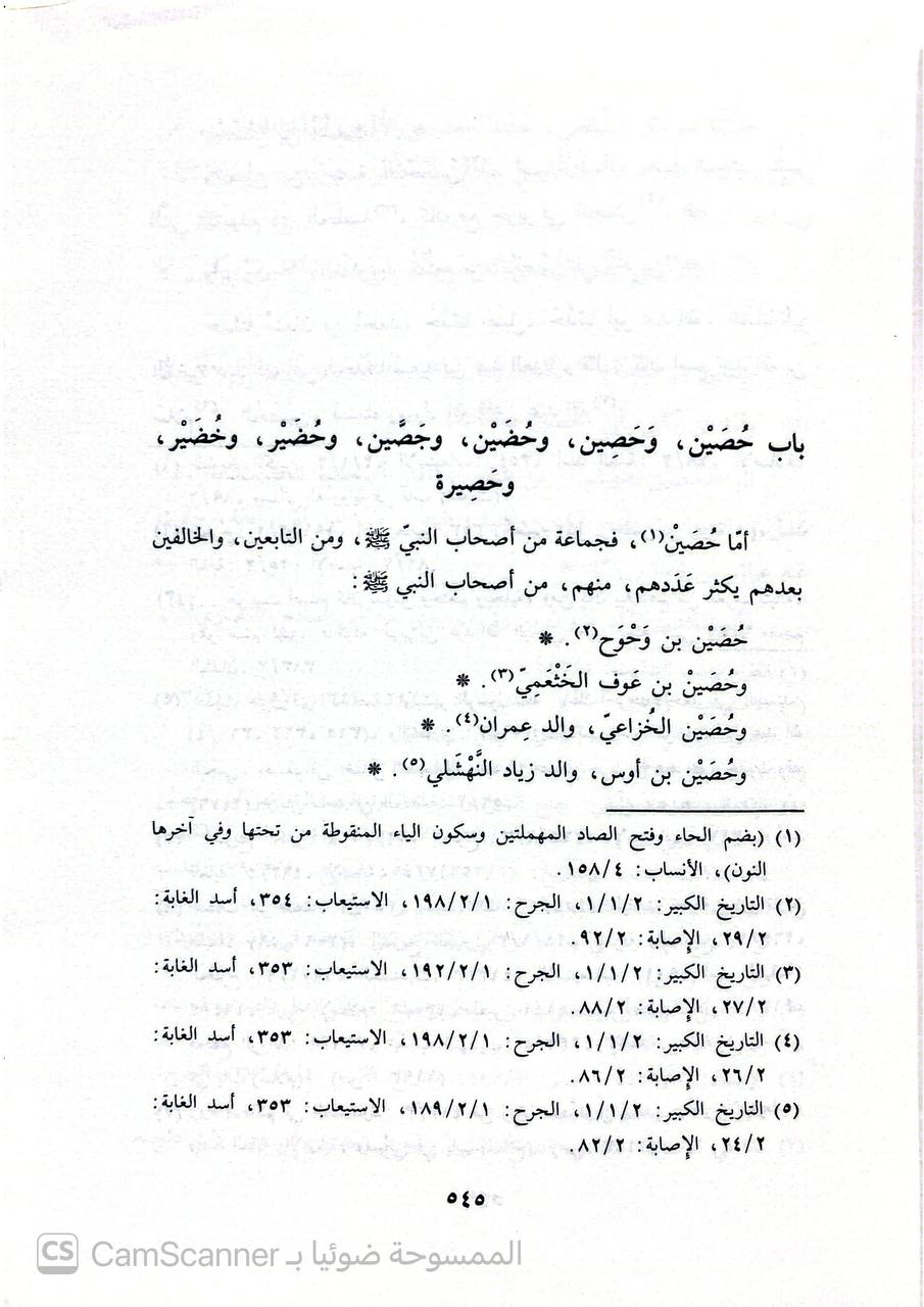 صورة 8 من كتاب المؤتلف والمختلف لـ أبو الحسن علي بن عمر بن أحمد بن مهدي بن مسعود بن النعمان بن دينار البغدادي الدارقطني - نسخة أصلية نادرة - الخزانة الأشرفية