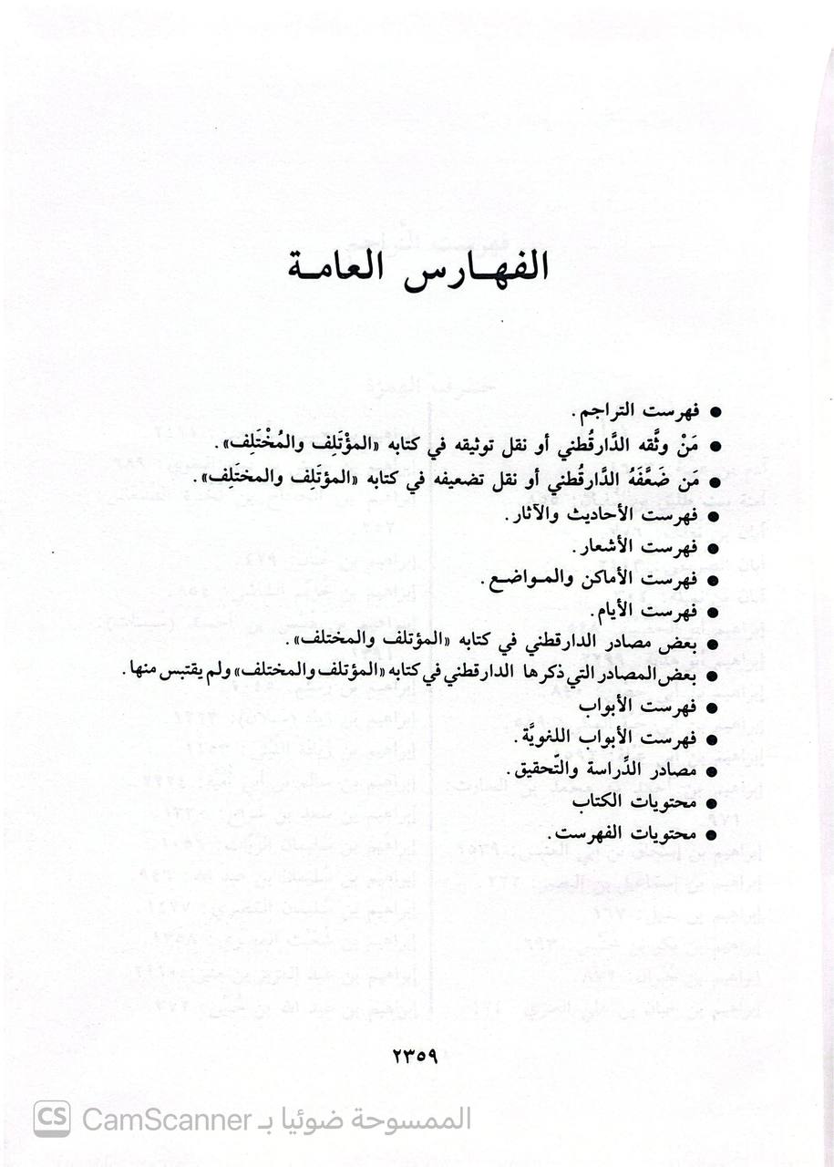 صورة 9 من كتاب المؤتلف والمختلف لـ أبو الحسن علي بن عمر بن أحمد بن مهدي بن مسعود بن النعمان بن دينار البغدادي الدارقطني - نسخة أصلية نادرة - الخزانة الأشرفية