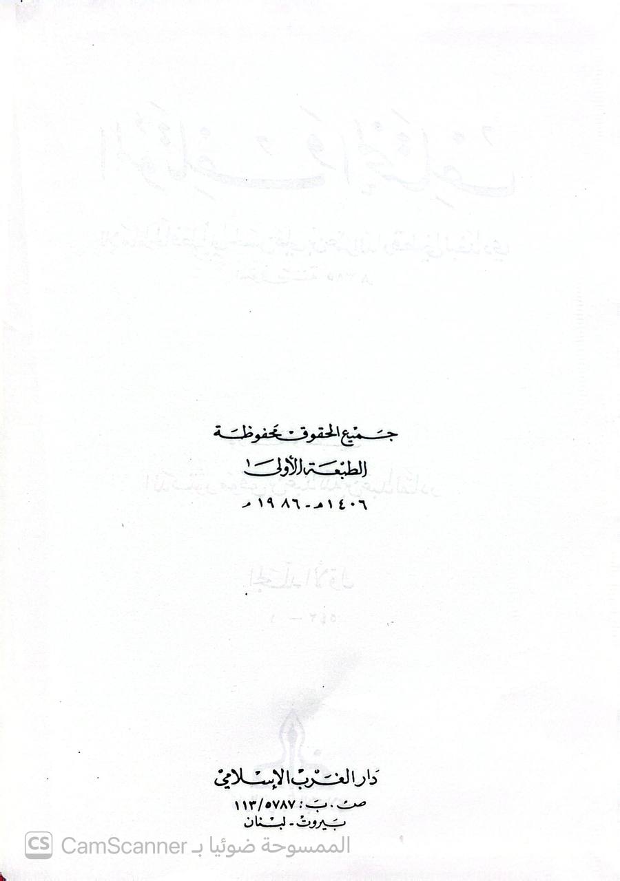 صورة 2 من كتاب المؤتلف والمختلف لـ أبو الحسن علي بن عمر بن أحمد بن مهدي بن مسعود بن النعمان بن دينار البغدادي الدارقطني - نسخة أصلية نادرة - الخزانة الأشرفية