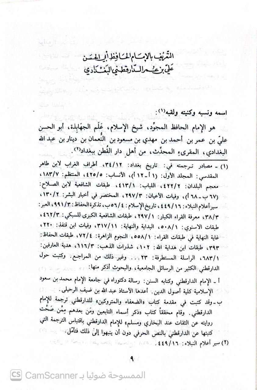 صورة 3 من كتاب المؤتلف والمختلف لـ أبو الحسن علي بن عمر بن أحمد بن مهدي بن مسعود بن النعمان بن دينار البغدادي الدارقطني - نسخة أصلية نادرة - الخزانة الأشرفية