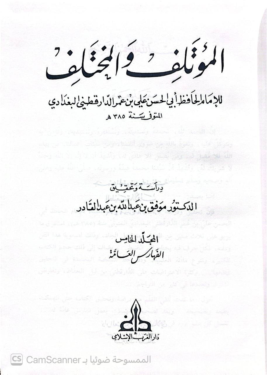 صورة 7 من كتاب المؤتلف والمختلف لـ أبو الحسن علي بن عمر بن أحمد بن مهدي بن مسعود بن النعمان بن دينار البغدادي الدارقطني - نسخة أصلية نادرة - الخزانة الأشرفية