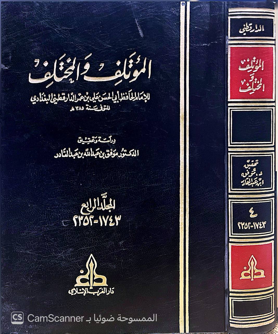 صورة 4 من كتاب المؤتلف والمختلف لـ أبو الحسن علي بن عمر بن أحمد بن مهدي بن مسعود بن النعمان بن دينار البغدادي الدارقطني - نسخة أصلية نادرة - الخزانة الأشرفية