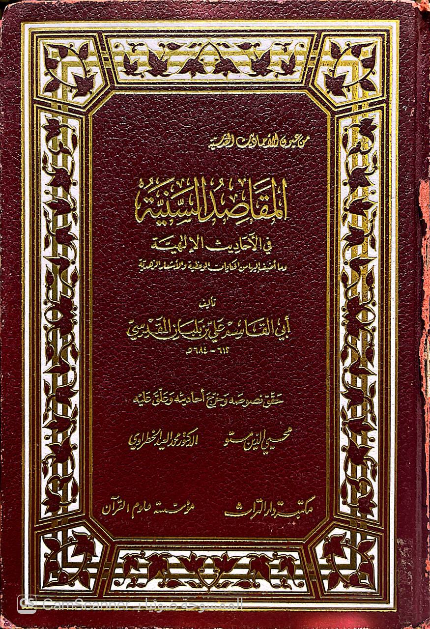 صورة 3 من كتاب المقاصد السنية في الأحاديث الإلاهية وما أضيف إليها من الحكايات الوعظية والأشعار الزهدية لـ علاء الدين أبو القاسم علي بن بلبان بن عبد الله الفارسي، المقدسي - نسخة أصلية نادرة - الخزانة الأشرفية