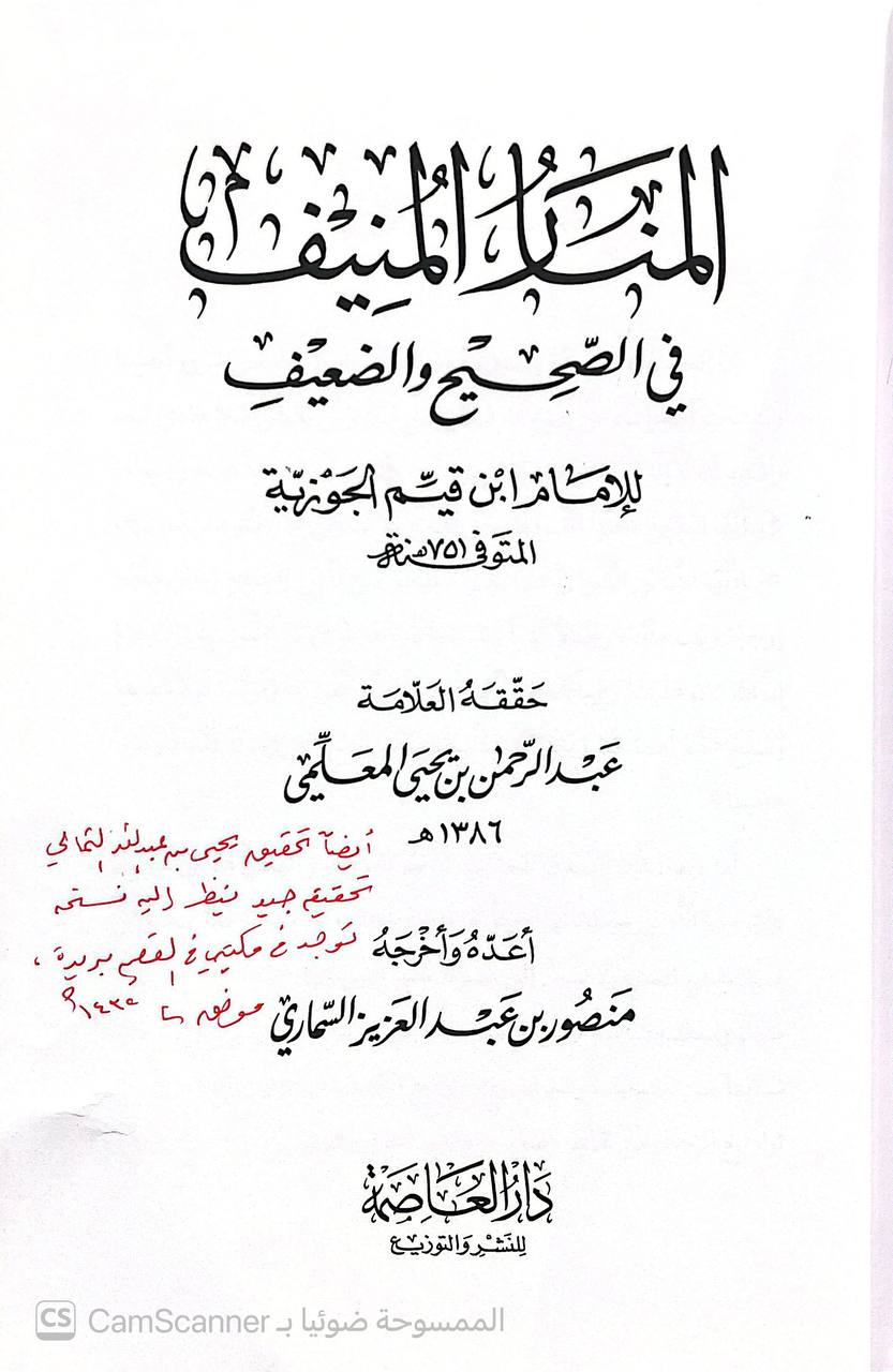صورة 2 من كتاب المنار المنيف في الصحيح والضعيف لـ محمد بن أبي بكر بن أيوب الزرعي الدمشقي أبي عبد الله شمس الدين ابن القيم الجوزية - نسخة أصلية نادرة - الخزانة الأشرفية