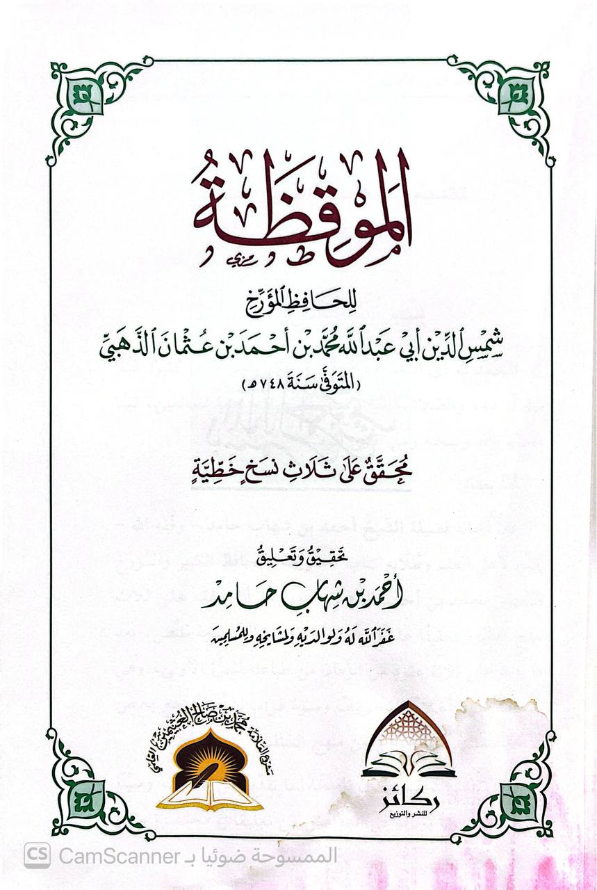 صورة 1 من كتاب الموقظة لـ شمس الدين أبو عبد الله محمد بن أحمد بن عثمان الذهبي تحقيق وتعليق: أحمد بن شهاب حامد - نسخة أصلية نادرة - الخزانة الأشرفية