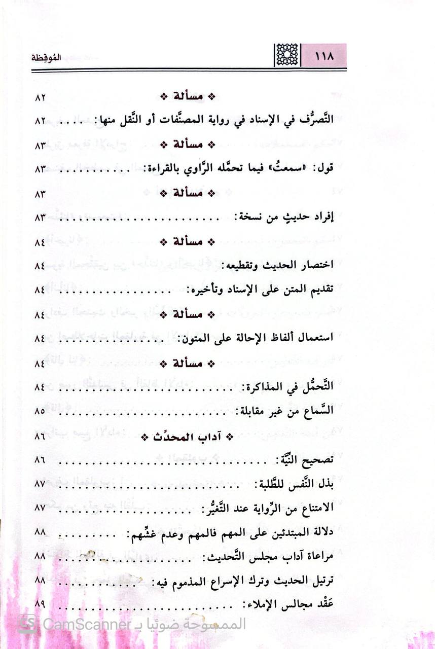 صورة 4 من كتاب الموقظة لـ شمس الدين أبو عبد الله محمد بن أحمد بن عثمان الذهبي تحقيق وتعليق: أحمد بن شهاب حامد - نسخة أصلية نادرة - الخزانة الأشرفية