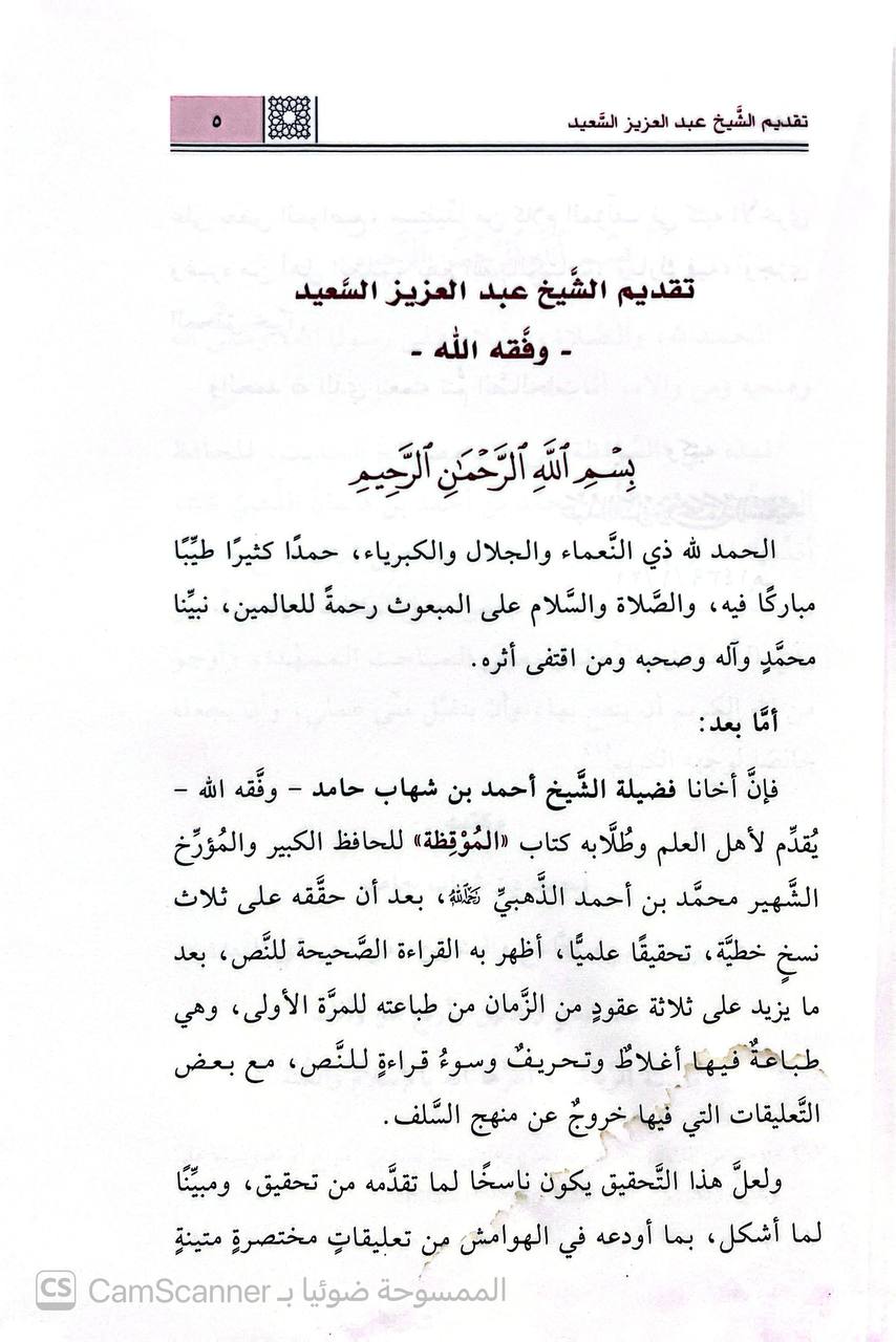 صورة 3 من كتاب الموقظة لـ شمس الدين أبو عبد الله محمد بن أحمد بن عثمان الذهبي تحقيق وتعليق: أحمد بن شهاب حامد - نسخة أصلية نادرة - الخزانة الأشرفية