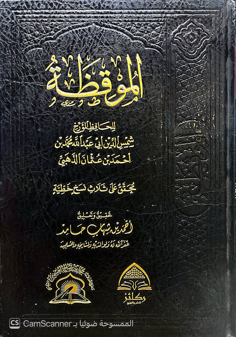 صورة 5 من كتاب الموقظة لـ شمس الدين أبو عبد الله محمد بن أحمد بن عثمان الذهبي تحقيق وتعليق: أحمد بن شهاب حامد - نسخة أصلية نادرة - الخزانة الأشرفية