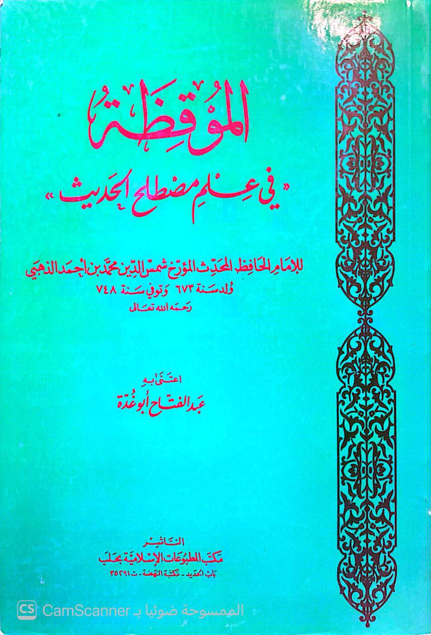 صورة 3 من كتاب الموقظة في علم مصطلح الحديث لـ شمس الدين أبو عبد الله محمد بن أحمد بن عثمان بن قايماز الذهبي - نسخة أصلية نادرة - الخزانة الأشرفية