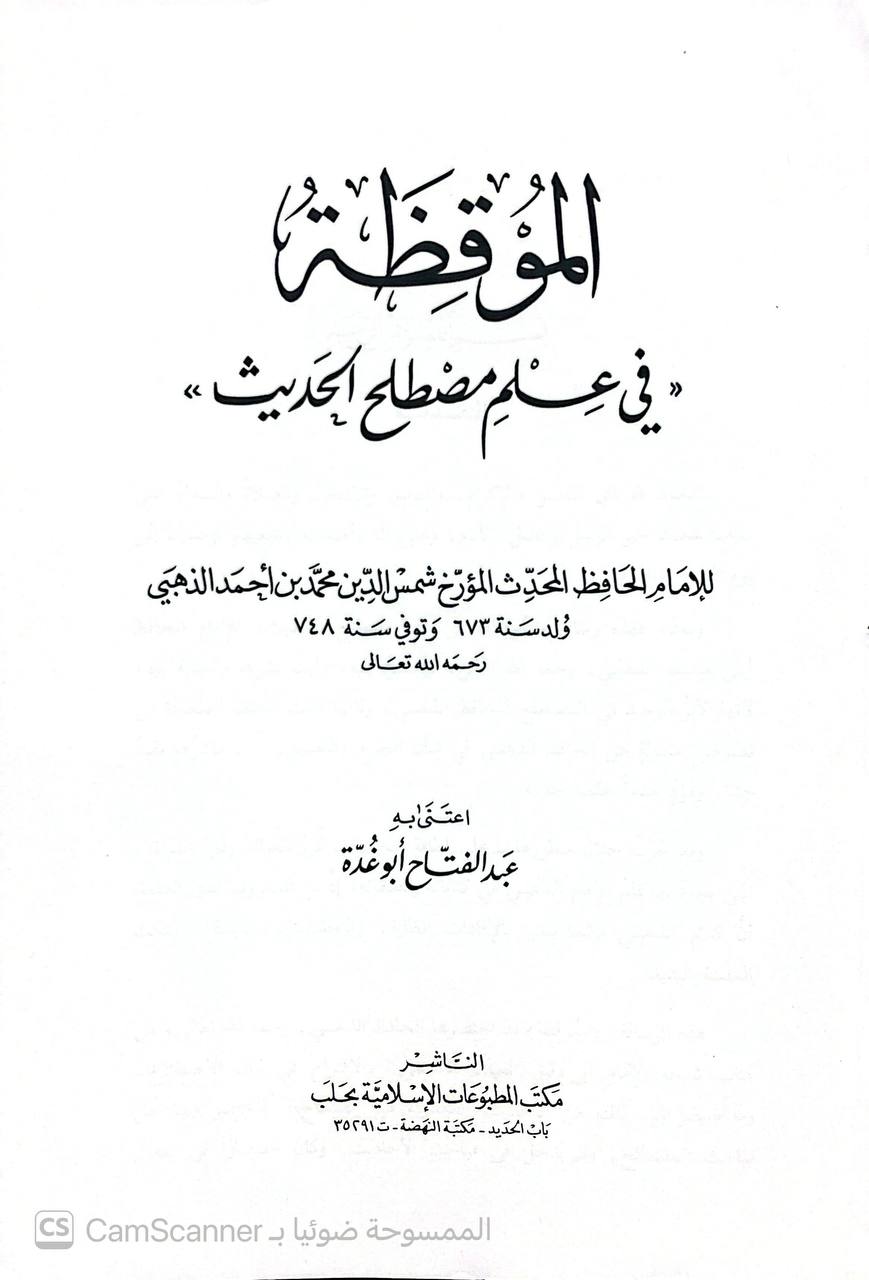 صورة 4 من كتاب الموقظة في علم مصطلح الحديث لـ شمس الدين أبو عبد الله محمد بن أحمد بن عثمان بن قايماز الذهبي - نسخة أصلية نادرة - الخزانة الأشرفية
