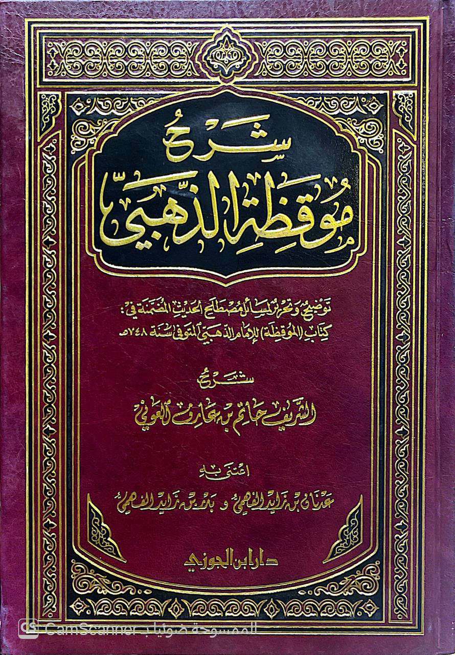 صورة 5 من كتاب شرحة موقظة الذهبي - توضيح وتحرير لمسائل مصطلح الحديث المضمنة في كتاب الموقضة للذذهبي لـ الشريف حاتم بن عارف العوني - نسخة أصلية نادرة - الخزانة الأشرفية