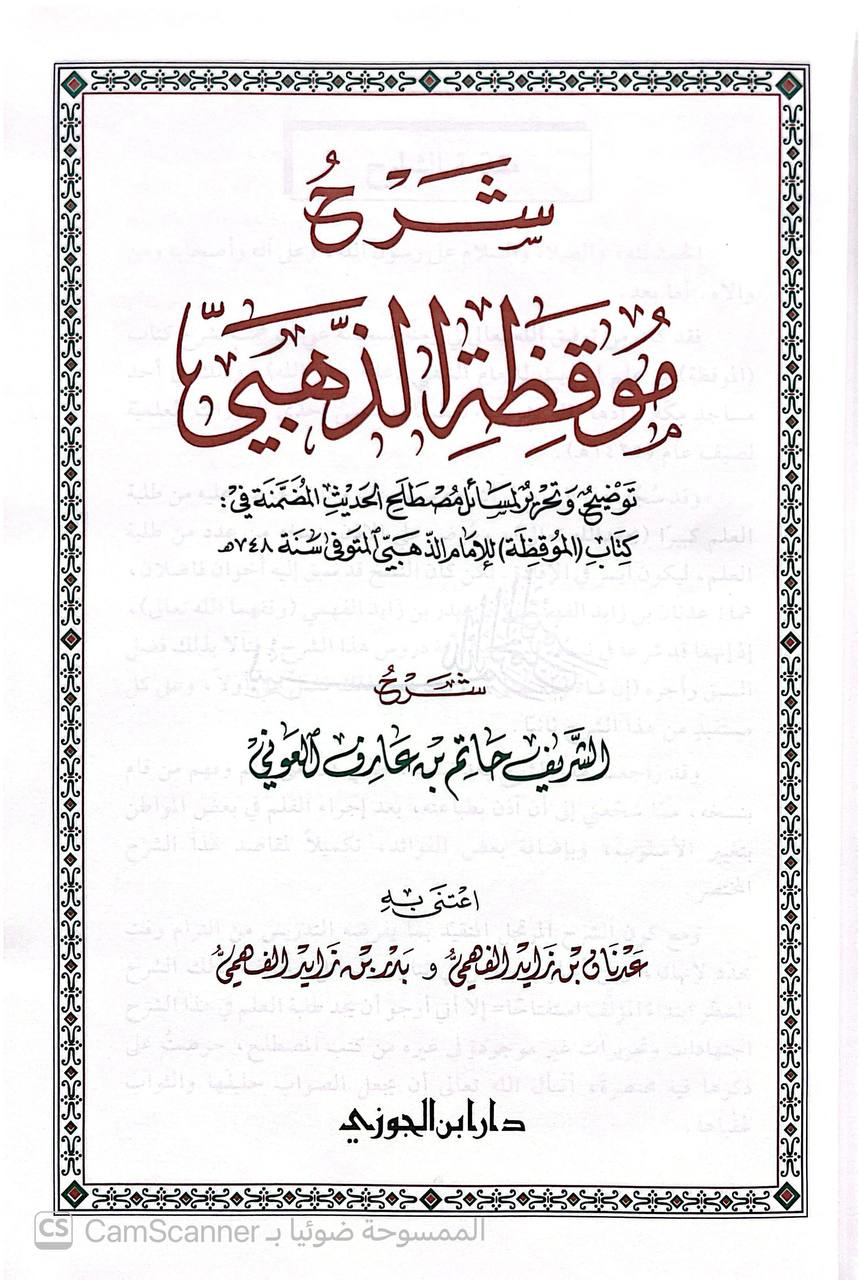 صورة 1 من كتاب شرحة موقظة الذهبي - توضيح وتحرير لمسائل مصطلح الحديث المضمنة في كتاب الموقضة للذذهبي لـ الشريف حاتم بن عارف العوني - نسخة أصلية نادرة - الخزانة الأشرفية