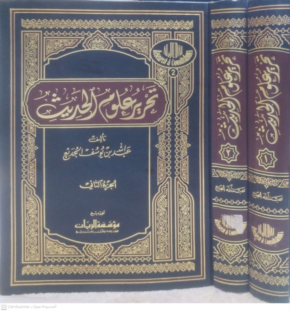 صورة 1 من كتاب تحرير علوم الحديث لـ عبد الله بن يوسف الجديع - نسخة أصلية نادرة - مكتبة الأصول والنوادر