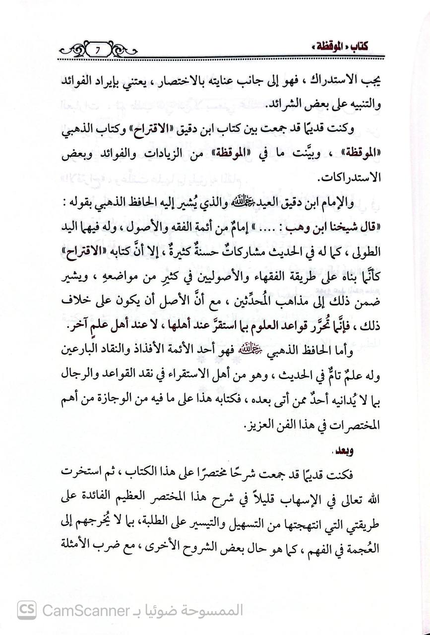 صورة 1 من كتاب الشرح الكبير علي كتاب الموقظة في مطلح الحديث 
 وبهامشة زيادات كتاب الاقتراح لابن دقيق العيد لـ عمرو عبدالمنعم سليم - نسخة أصلية نادرة - الخزانة الأشرفية