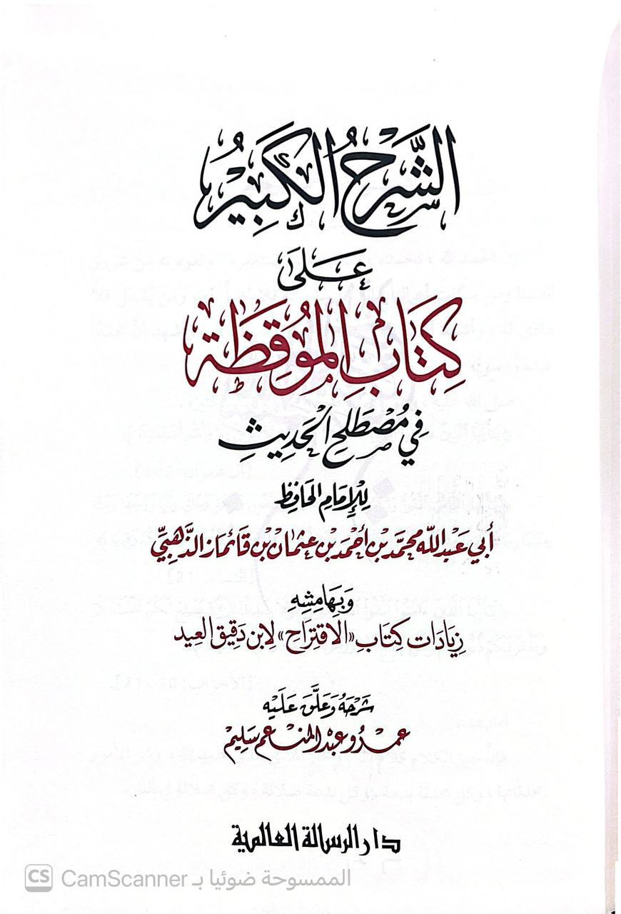 صورة 4 من كتاب الشرح الكبير علي كتاب الموقظة في مطلح الحديث 
 وبهامشة زيادات كتاب الاقتراح لابن دقيق العيد لـ عمرو عبدالمنعم سليم - نسخة أصلية نادرة - الخزانة الأشرفية