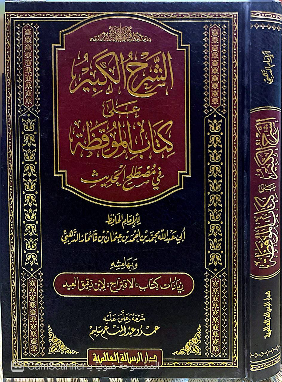 صورة 3 من كتاب الشرح الكبير علي كتاب الموقظة في مطلح الحديث 
 وبهامشة زيادات كتاب الاقتراح لابن دقيق العيد لـ عمرو عبدالمنعم سليم - نسخة أصلية نادرة - الخزانة الأشرفية
