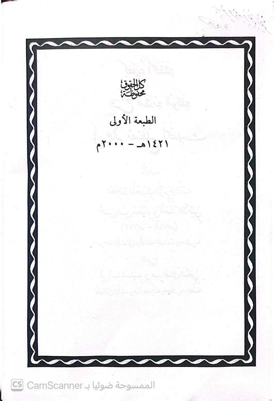 صورة 2 من كتاب كفاية الحفظة شرح المقدمة الموقظة في علم مصلح الحديث للامام الذهبي لـ اسامة سليم بن عيد الهلالي - نسخة أصلية نادرة - الخزانة الأشرفية