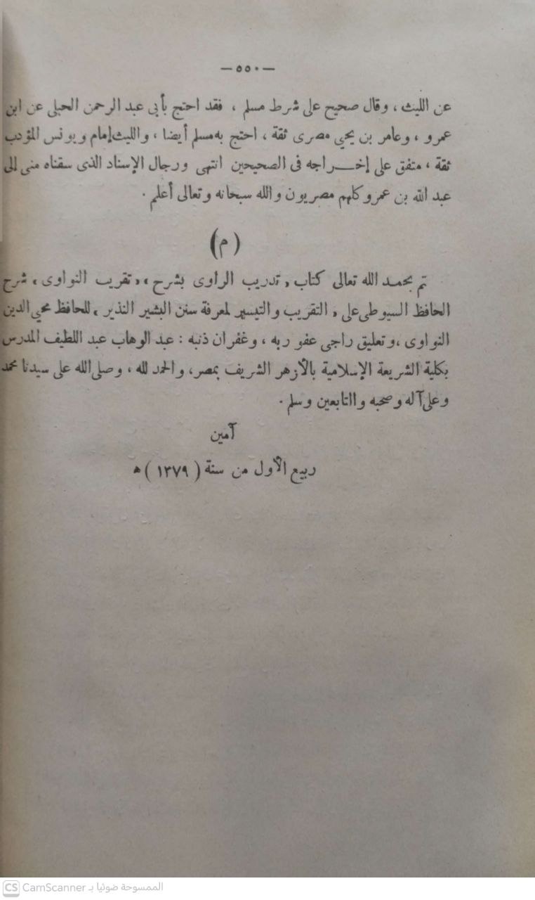صورة 3 من كتاب تدريب الراوي شرح تقريب النواوي لـ عبد الرحمن بن أبي بكر بن محمد السيوطي أبي الفضل جلال الدين - نسخة أصلية نادرة - الخزانة الأشرفية