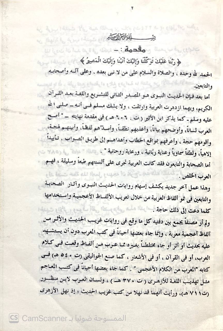 صورة 1 من كتاب الألفاظ الأعجمية في روايات غريب الحديث والأثر لـ أبو السعود أحمد الفخراني - نسخة أصلية نادرة - الخزانة الأشرفية
