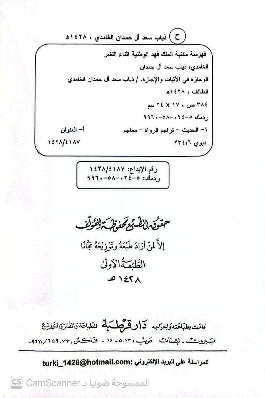 صورة 2 من كتاب الوجازة في الأثبات والإجازة - فيه مئة وعشرون ثبتا واجازة وستون سندا لمؤلفات أهل العلم لـ أبو صفوان ذياب بن سعد بن علي بن حمدان بن أحمد بن محفوظ آل حمدان الغامدي الأزدي - نسخة أصلية نادرة - الخزانة الأشرفية