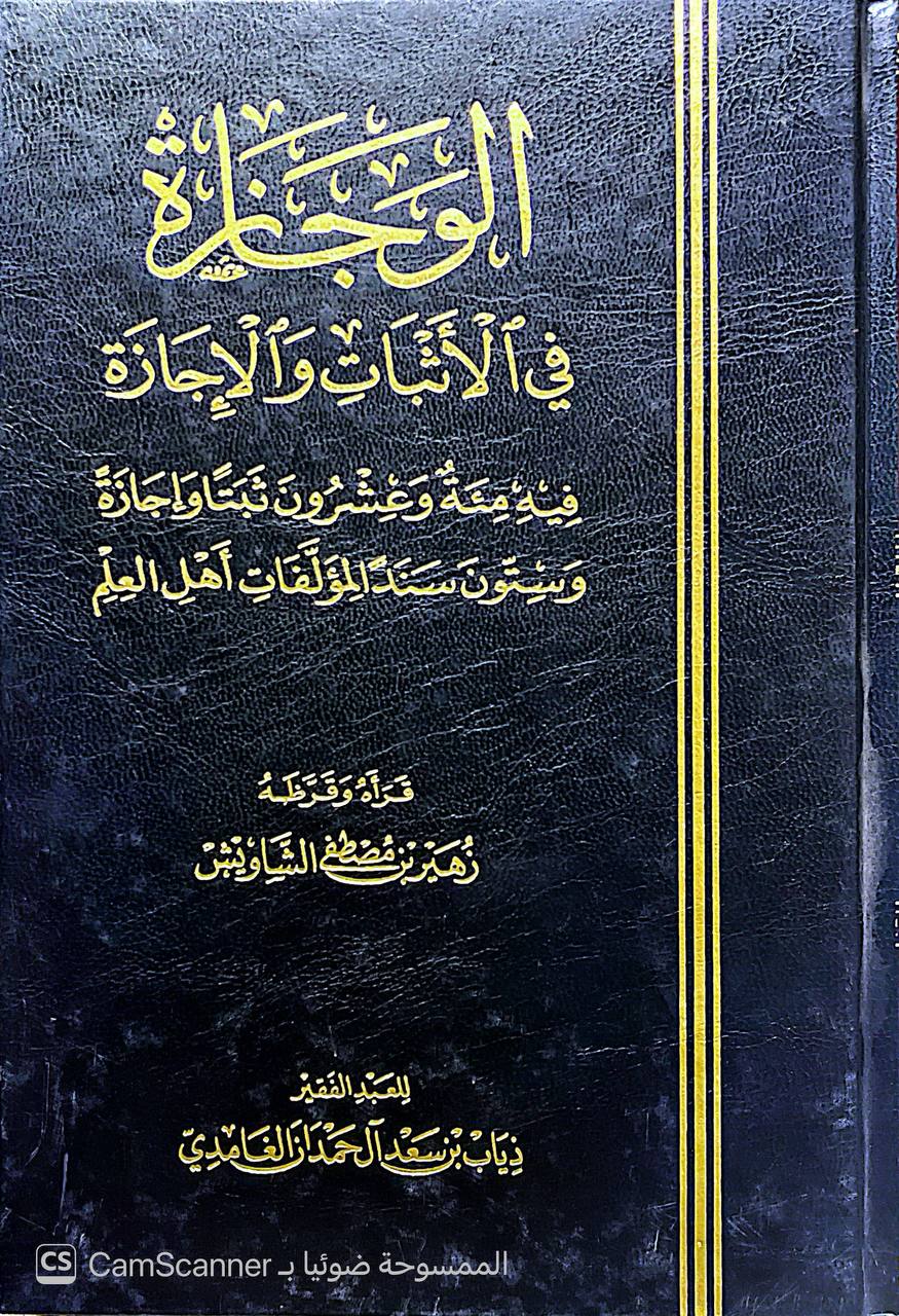 صورة 1 من كتاب الوجازة في الأثبات والإجازة - فيه مئة وعشرون ثبتا واجازة وستون سندا لمؤلفات أهل العلم لـ أبو صفوان ذياب بن سعد بن علي بن حمدان بن أحمد بن محفوظ آل حمدان الغامدي الأزدي - نسخة أصلية نادرة - الخزانة الأشرفية