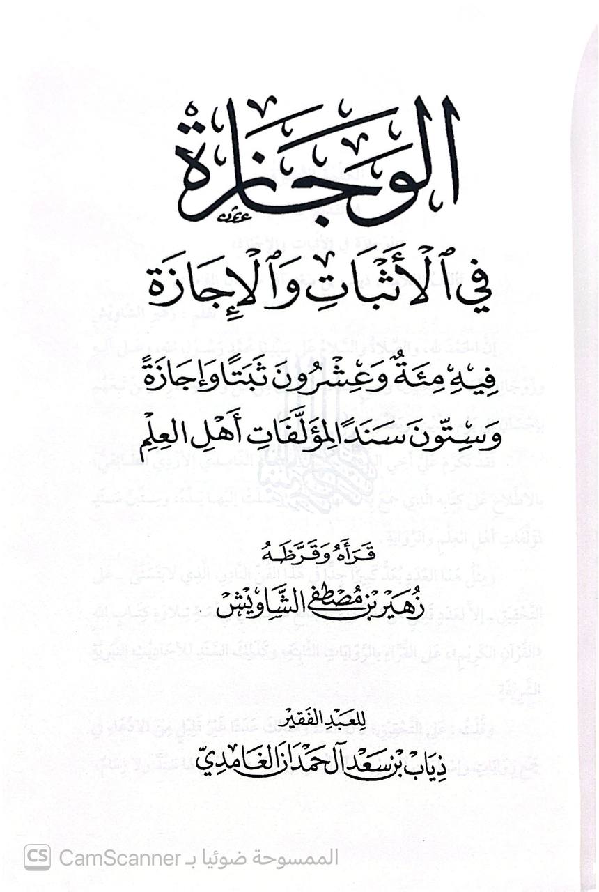 صورة 5 من كتاب الوجازة في الأثبات والإجازة - فيه مئة وعشرون ثبتا واجازة وستون سندا لمؤلفات أهل العلم لـ أبو صفوان ذياب بن سعد بن علي بن حمدان بن أحمد بن محفوظ آل حمدان الغامدي الأزدي - نسخة أصلية نادرة - الخزانة الأشرفية