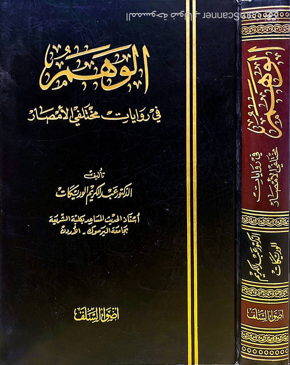 صورة 5 من كتاب الوهم في روايات مختلفي الأمصار لـ عبد الكريم الوريكات - نسخة أصلية نادرة - الخزانة الأشرفية
