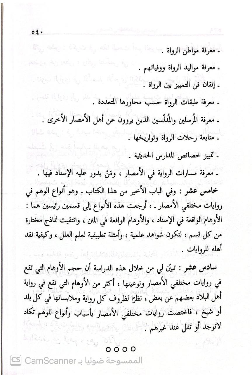 صورة 2 من كتاب الوهم في روايات مختلفي الأمصار لـ عبد الكريم الوريكات - نسخة أصلية نادرة - الخزانة الأشرفية
